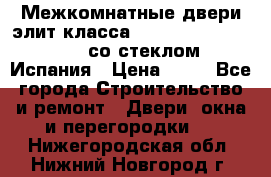 Межкомнатные двери элит класса Luvipol Luvistyl 737 (со стеклом) Испания › Цена ­ 80 - Все города Строительство и ремонт » Двери, окна и перегородки   . Нижегородская обл.,Нижний Новгород г.